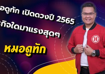 หมอดูทัก เปิดดวงปี 2565 ธุรกิจใดมาแรงสุดๆ