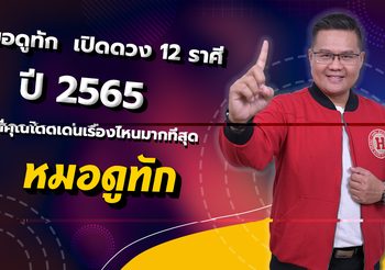 หมอดูทัก เปิดดวง 12 ราศีปี 2565 ราศีคุณโดดเด่นเรื่องไหนมากที่สุด