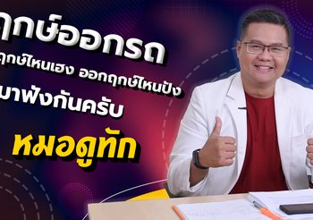 ฤกษ์ออกรถ ออกฤกษ์ไหนเฮง ออกฤกษ์ไหนปัง มาฟังกันครับ
