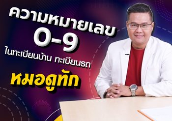 ความหมายเลข 0 – 9 ในทะเบียนบ้าน ทะเบียนรถ