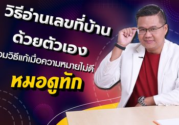 วิธีอ่านเลขที่บ้านด้วยตัวเอง พร้อมวิธีแก้เมื่อความหมายไม่ดี
