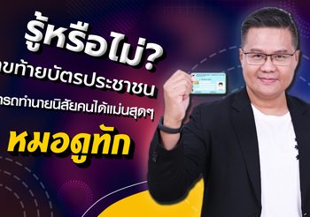 รู้หรือไม่ เลขท้ายบัตรประชาชน สามารถทำนายนิสัยคนได้แม่นสุดๆ