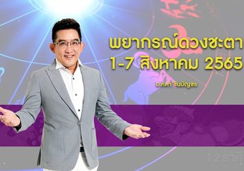 พยากรณ์ดวงรายสัปดาห์ 1-7 สิงหาคม 2565