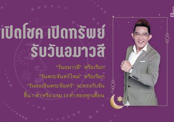 เปิดโชค เปิดทรัพย์ รับวันอมาวสี