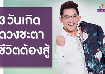 3 ดวงชะตาวันเกิด ชีวิตต้องสู้