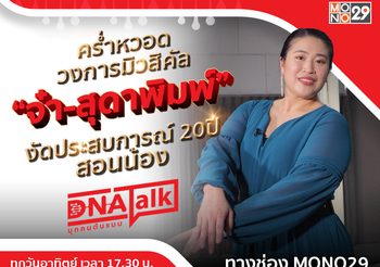 ล่าฝันมิวสิคัลจนสำเร็จ “จ๋า-สุดาพิมพ์” แนะคนรุ่นใหม่จงมุ่งมั่นผ่านรายการ “ดีเอ็นเอทอล์ก”