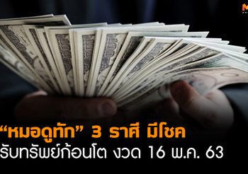 3 ราศี ดวงดี มีโชค รับทรัพย์ก้อนโต 16 พ.ค. 63
