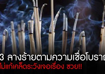 อาการแบบนี้ “ลางร้าย” ไม่แก้เคล็ดระวังเจอเรื่อง ซวย!!