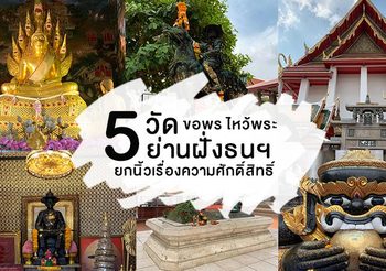 5 วัดดังย่านฝั่งธนฯ ขอได้ครบทุกเรื่อง ต้องไปให้ได้สักครั้งในชีวิต