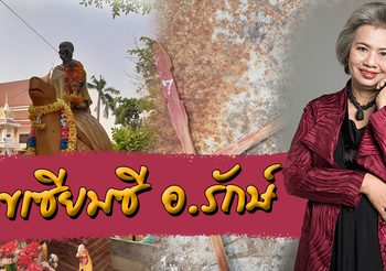 เลขเด็ด เซียมซี อ.รักษ์ งวดวันที่ 1 มีนาคม 63