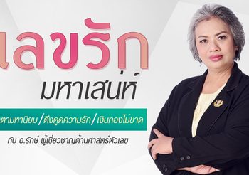 ต้องเลขนี้! สุดยอดมหาเสน่ห์…ใช้แล้วความรักดี ติดต่องานก็ง่าย
