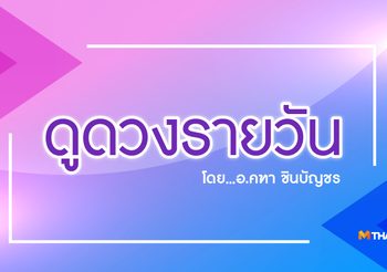 ดูดวงรายวัน ประจำวันอังคารที่ 2 พฤษภาคม 2560 โดย อ.คฑา ชินบัญชร