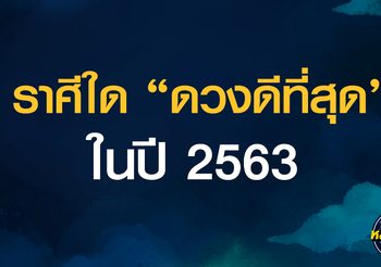 “หมอดูทัก” ที่สุดของลัคนาราศี ดวงดี รักรุ่ง งานปัง ตังค์เยอะ