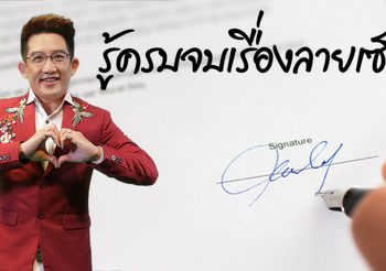 รู้ครบจบเรื่องลายเซ็น ลายเซ็นที่ดี ต้องเซ็นแบบนี้