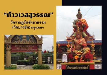 เปิดโลกท้าวเวสสุวรรณ วัดราษฎร์ศรัทธาธรรม