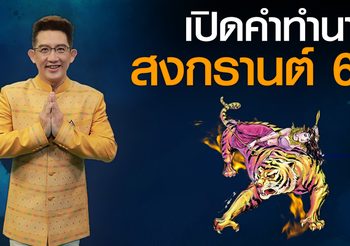 คำทำนายสงกรานต์ปี 2563 โดย อ.คฑา ชินบัญชร