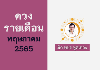 ดวง 12 ราศี ประจำเดือนพฤษภาคม 2565 โดยอาจารย์ มิก พชร ฑูตเทวะ