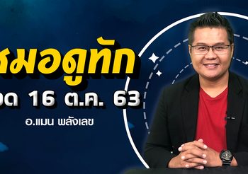 โชคชุดใหญ่ 6 ราศี รับทรัพย์งวดวันที่ 16 ต.ค.63 กับ อ.แมน พลังเลข