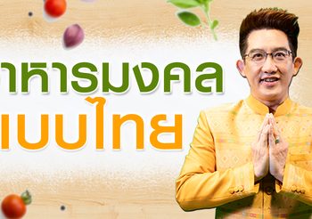 อาหารมงคลไทย ชื่อดีมีความหมาย รสชาติอร่อยเริ่ด