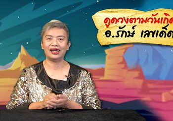 ดูดวงตามวันเกิด “การเงิน การงาน ความรัก” เดือนพฤษภาคม 63