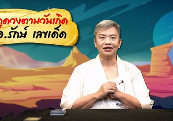 เคล็ดลับเสริมดวง “การงาน การเงิน” ตามวันเกิดปี 63