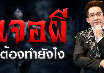 เจอ “ผี” หลอก ทำต้องยังไง สวดคาถาบทไหนดี??