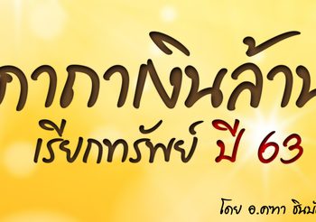 คาถาเงินล้านเรียกทรัพย์ปี 2563 สวดวันละ 3 จบ รวยแน่นอน