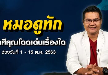 ดวงดีสุดๆ 7 ราศี รับทรัพย์งวดวันที่ 1 ต.ค.63 (มีผลตั้งแต่วันที่ 1 ต.ค. – 15 ต.ค. 63)