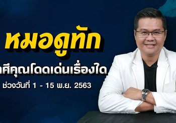 6 ราศี โกยทรัพย์ รับโชค งวดวันที่ 1 พ.ย.63 กับ อ.แมน พลังเลข