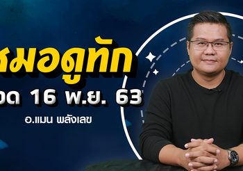 ถึงเวลา 6 ราศีดวงดีพลิกพลิกฟื้น ลุ้นโชคโหญ่ อ.แมน พลังเลข