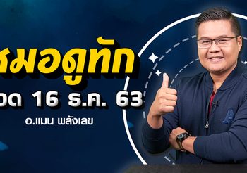 6 ราศี คว้าโชคใหญ่ส่งท้ายปี งวดวันที่ 16 ธ.ค. 63 กับ อ.แมน พลังเลข