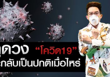 วิเคราะห์ดวง “โควิด19” เราจะกลับมาใช้ชีวิตปกติเมื่อไหร่