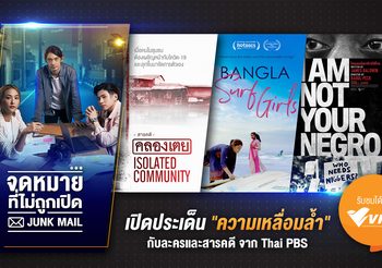 ทีวีสีขาว เปิด “ประเด็นความเหลื่อมล้ำ” กับละครและสารคดีจรรโลงสังคม บน VIPA  