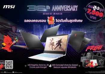 36 ปี MSI กับโปรโมชั่นโน้ตบุ๊กสุดยิ่งใหญ่พร้อมของแถมสุดพิเศษ ที่ร้านค้าอย่างเป็นทางการของ MSI