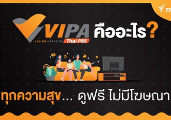 ตลาด “สตรีมมิง” คึกคัก โตไม่หยุด Thai PBS ชู VIPA “ทุกความสุข…ดูฟรี ไม่มีโฆษณา”
