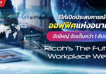 ริโก้เปิดประสบการณ์ออฟฟิศแห่งอนาคต จัดใหญ่ กับ “RICOH’s The Future Workplace Week”