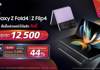สาวกซัมซุงเตรียมเฮ !! ทรู เปิดให้จองทันทีหลัง Samsung เปิดตัว Galaxy Z Fold4 และ Galaxy Z Flip4 พร้อมมอบส่วนลดสูงสุด 12,500 บาท พิเศษ!! ใช้ทรูพ้อยท์แลกรับส่วนลดเพิ่มอีก 1,000 บาท ตั้งแต่วันนี้ – 1 กันยายน 2565 นี้เท่านั้น