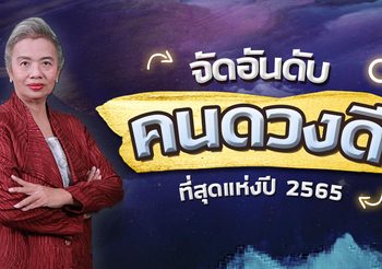 จัดอันดับ 3 วันเกิดที่ดวงลาภโดดเด่นที่สุดในปี 2565
