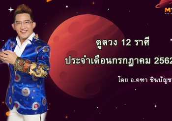 ดูดวง 12 ราศี ประจำเดือนกรกฎาคม 2562 โดย อ.คฑา ชินบัญชร