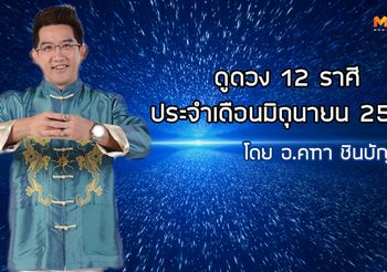 ดูดวง 12 ราศี ประจำเดือนมิถุนายน 2562 โดย อ.คฑา ชินบัญชร