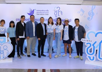 กองทุนพัฒนาสื่อปลอดภัยและสร้างสรรค์ เปิดตัวโครงการ “บทเพลงชูใจ Season 1” พร้อมเปิดตัว MV 8 ศิลปิน 8 บทเพลง เชื่อมสายสัมพันธ์อบอุ่นรับวันแม่