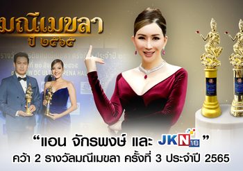 แอน จักรพงษ์ และ JKN18 คว้า 2 รางวัลมณีเมขลา ครั้งที่ 3 ประจำปี 2565