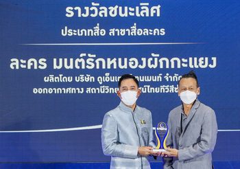 อ๊อฟ พงษ์พัฒน์ รับรางวัลชนะเลิศ “คุณธรรมอวอร์ด ปี ๒๕๖๔” สาขาสื่อละคร จากเรื่องมนต์รักหนองผักกะแยง