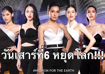 เรียลลิตี้ครั้งแรกในประเทศไทย บนเวทีมิสเอิร์ธ
