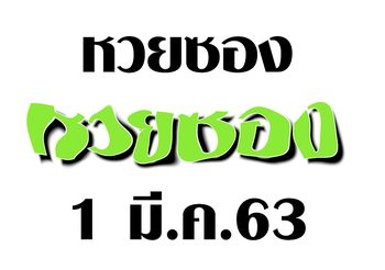 “หวยซองเขียนมือ” เลขเด็ดนกบินชนรถ อ.ง้อวันไปทำบุญ วันที่ 1 มี.ค. 63