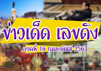 ข่าวเด็ด เลขดัง งวดประจำวันที่ 16 กุมภาพันธ์ 2563