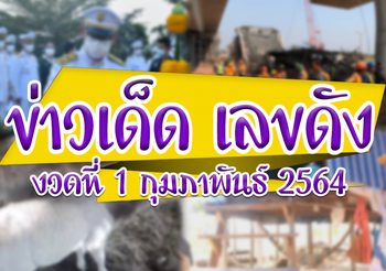 “คัดข่าวหวยแตกทุกงวด” ข่าวเด็ด เลขดัง งวดประจำวันที่ 1 กุมภาพันธ์ 64