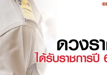3 ราศีมีดวงรับราชการปี 63