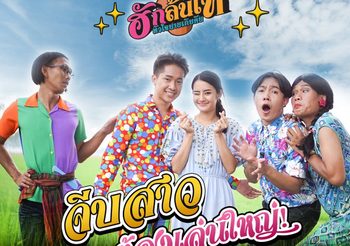 “ผู้ใหญ่บ้านฟินแลนด์” งัดประสบการณ์จริง!!! แชร์ชีวิตลูกอีสานใน “ฮักล้นไห หัวใจนายเกิบคีบ”