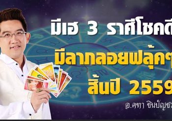 ดวงการเงิน สิ้นปี 2559 มีเฮ 3 ราศีโชคดี มีลาภลอยฟลุ้คๆ